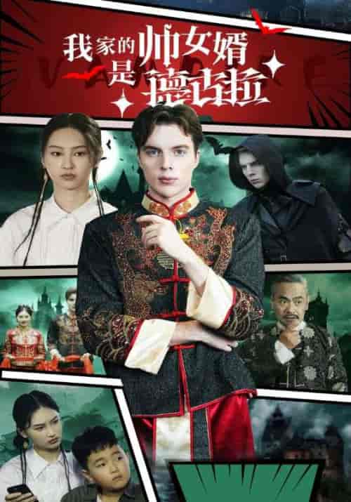 我家的帅女婿是德古拉 我家的帅女婿是德古拉