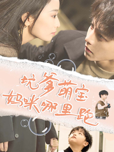 坑爹萌宝妈咪哪里跑 坑爹萌宝妈咪哪里跑