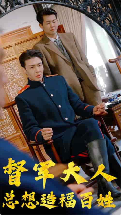 督军大人总想造福百姓 督军大人总想造福百姓