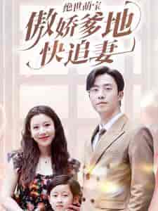绝世萌宝傲娇爹地快追妻 绝世萌宝傲娇爹地快追妻