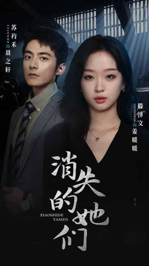 消失的她们&坠入深渊后我手撕渣女 消失的她们&坠入深渊后我手撕渣女