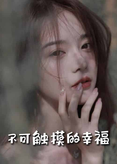不可触摸的幸福 不可触摸的幸福