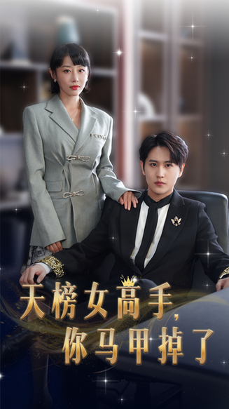天榜女高手,你马甲掉了 天榜女高手,你马甲掉了