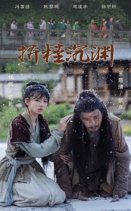 折桂沉渊 折桂沉渊