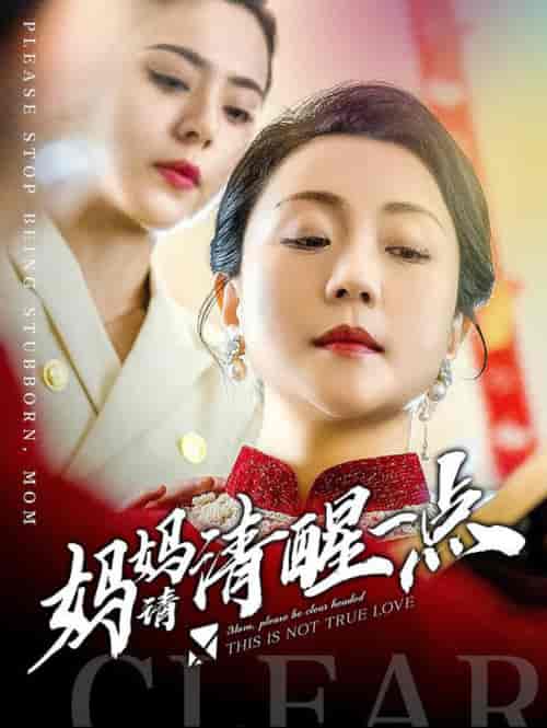 妈妈请清醒一点 妈妈请清醒一点