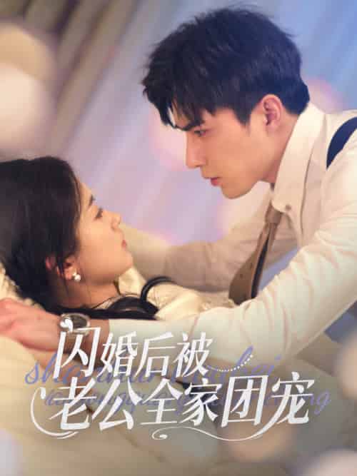 闪婚后被老公全家团宠 闪婚后被老公全家团宠