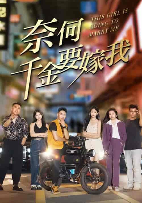 奈何千金要嫁我 奈何千金要嫁我