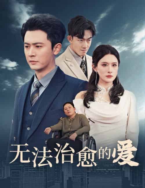 无法治愈的爱 无法治愈的爱