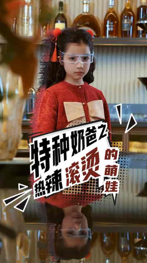 特种奶爸之热辣滚烫的萌娃 特种奶爸之热辣滚烫的萌娃