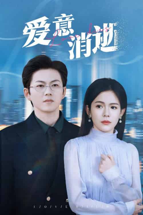 爱意消逝&谨言空许负温柔 爱意消逝&谨言空许负温柔