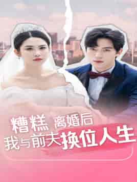 糟糕,离婚后我与前夫换位人生 糟糕,离婚后我与前夫换位人生