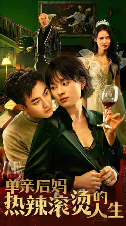 单亲后妈热辣滚烫的人生 单亲后妈热辣滚烫的人生