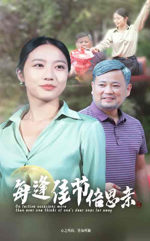 每逢佳节倍思亲 每逢佳节倍思亲