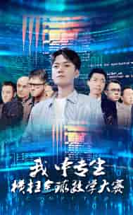 我中专生横扫全球数学大赛 我中专生横扫全球数学大赛